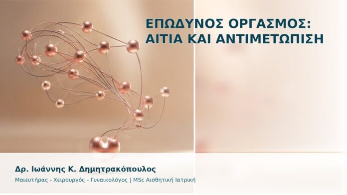 gspot-orgasmos-20-1 Επώδυνος Οργασμός: Αίτια και Αντιμετώπιση - Δρ. Ιωάννης Κ. Δημητρακόπουλος