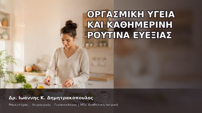 gspot-orgasmos-20-10 Οργασμική Υγεία και Καθημερινή Ρουτίνα Ευεξίας - Δρ. Ιωάννης Κ. Δημητρακόπουλος