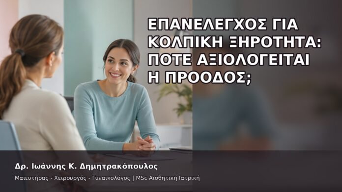 Επανέλεγχος για Κολπική Ξηρότητα: Πότε Αξιολογείται η Πρόοδος; - Δρ. Ιωάννης Κ. Δημητρακόπουλος