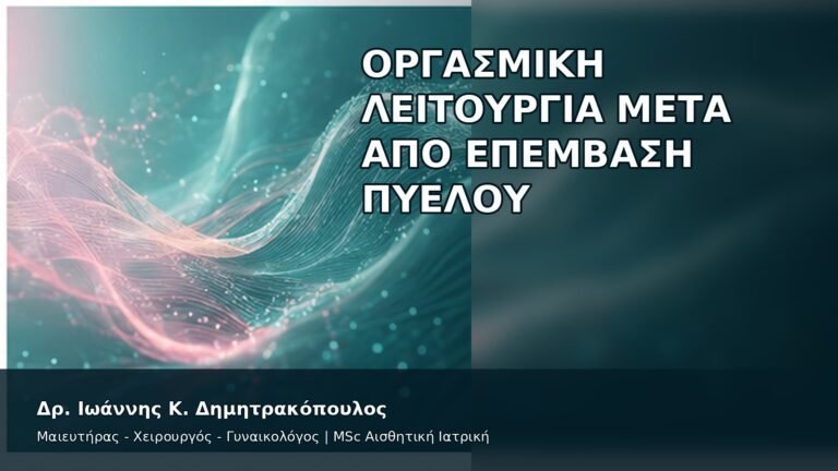 Οργασμική Λειτουργία μετά από Επέμβαση Πυέλου - Δρ. Ιωάννης Κ. Δημητρακόπουλος