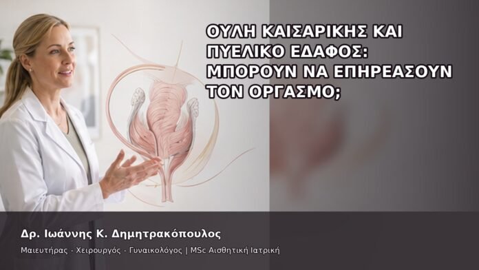 Ουλή Καισαρικής και Πυελικό Έδαφος: Μπορούν να Επηρεάσουν τον Οργασμό; - Δρ. Ιωάννης Κ. Δημητρακόπουλος