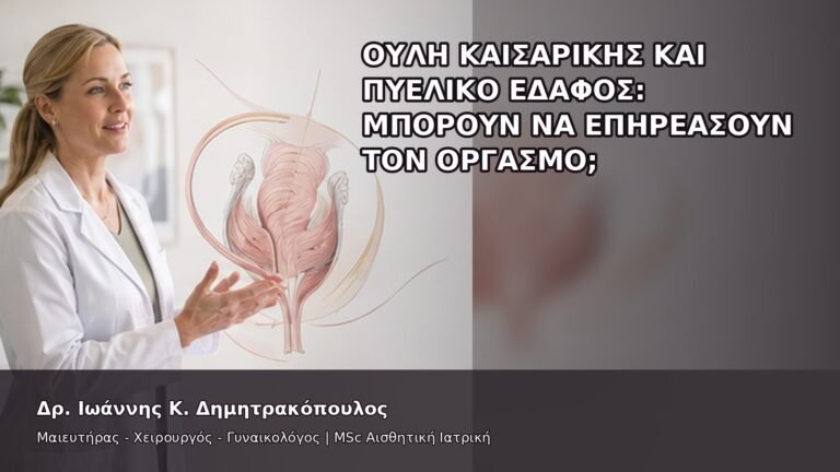 Ουλή Καισαρικής και Πυελικό Έδαφος: Μπορούν να Επηρεάσουν τον Οργασμό; - Δρ. Ιωάννης Κ. Δημητρακόπουλος