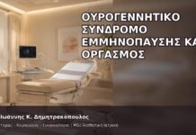 Ουρογεννητικό Σύνδρομο Εμμηνόπαυσης και Οργασμός - Δρ. Ιωάννης Κ. Δημητρακόπουλος