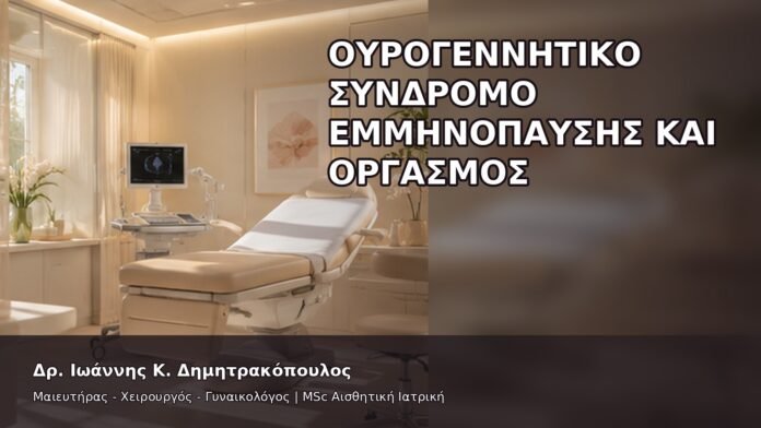 Ουρογεννητικό Σύνδρομο Εμμηνόπαυσης και Οργασμός - Δρ. Ιωάννης Κ. Δημητρακόπουλος