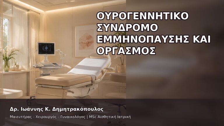 Ουρογεννητικό Σύνδρομο Εμμηνόπαυσης και Οργασμός - Δρ. Ιωάννης Κ. Δημητρακόπουλος