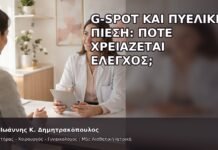 G-Spot και Πυελική Πίεση: Πότε Χρειάζεται Έλεγχος; - Δρ. Ιωάννης Κ. Δημητρακόπουλος