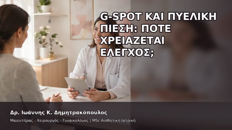 G-Spot και Πυελική Πίεση: Πότε Χρειάζεται Έλεγχος; - Δρ. Ιωάννης Κ. Δημητρακόπουλος