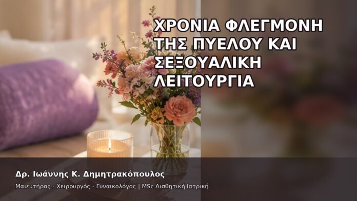 gspot-orgasmos-20-6 Χρόνια Φλεγμονή της Πυέλου και Σεξουαλική Λειτουργία - Δρ. Ιωάννης Κ. Δημητρακόπουλος