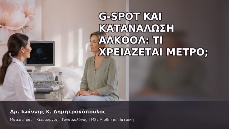 G-Spot και Κατανάλωση Αλκοόλ: Τι Χρειάζεται Μέτρο; - Δρ. Ιωάννης Κ. Δημητρακόπουλος