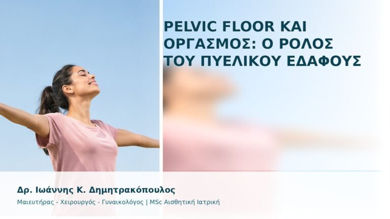 Pelvic Floor και Οργασμός: Ο Ρόλος του Πυελικού Εδάφους - Δρ. Ιωάννης Κ. Δημητρακόπουλος