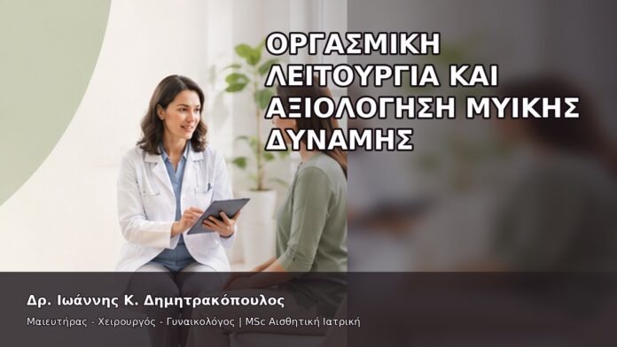 Οργασμική Λειτουργία και Αξιολόγηση Μυϊκής Δύναμης - Δρ. Ιωάννης Κ. Δημητρακόπουλος