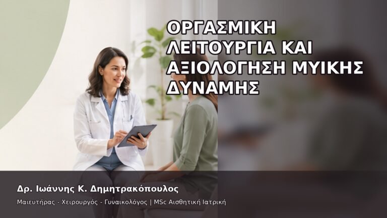 Οργασμική Λειτουργία και Αξιολόγηση Μυϊκής Δύναμης - Δρ. Ιωάννης Κ. Δημητρακόπουλος