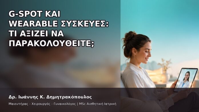 gspot-orgasmos-21-10 G-Spot και Wearable Συσκευές: Τι Αξίζει να Παρακολουθείτε; - Δρ. Ιωάννης Κ. Δημητρακόπουλος