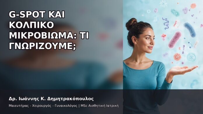 gspot-orgasmos-21-11 G-Spot και Κολπικό Μικροβίωμα: Τι Γνωρίζουμε; - Δρ. Ιωάννης Κ. Δημητρακόπουλος