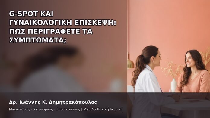 G-Spot και Γυναικολογική Επίσκεψη: Πώς Περιγράφετε τα Συμπτώματα; - Δρ. Ιωάννης Κ. Δημητρακόπουλος