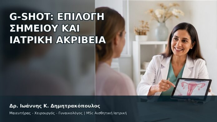 gspot-orgasmos-21-2 G-Shot: Επιλογή Σημείου και Ιατρική Ακρίβεια - Δρ. Ιωάννης Κ. Δημητρακόπουλος