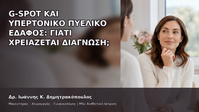 gspot-orgasmos-21-3 G-Spot και Υπερτονικό Πυελικό Έδαφος: Γιατί Χρειάζεται Διάγνωση; - Δρ. Ιωάννης Κ. Δημητρακόπουλος
