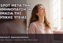 G-Spot μετά την Εμμηνόπαυση: Η Σημασία της Τοπικής Υγείας - Δρ. Ιωάννης Κ. Δημητρακόπουλος