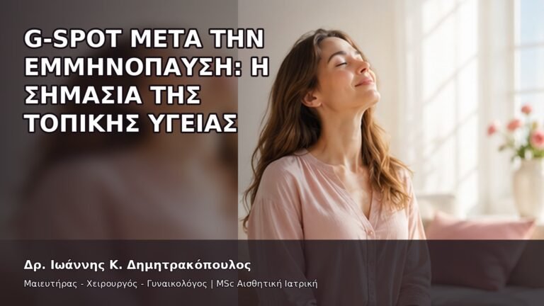 G-Spot μετά την Εμμηνόπαυση: Η Σημασία της Τοπικής Υγείας - Δρ. Ιωάννης Κ. Δημητρακόπουλος