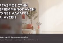 Οργασμός στην Περιεμμηνόπαυση: Συχνές Αλλαγές και Λύσεις - Δρ. Ιωάννης Κ. Δημητρακόπουλος