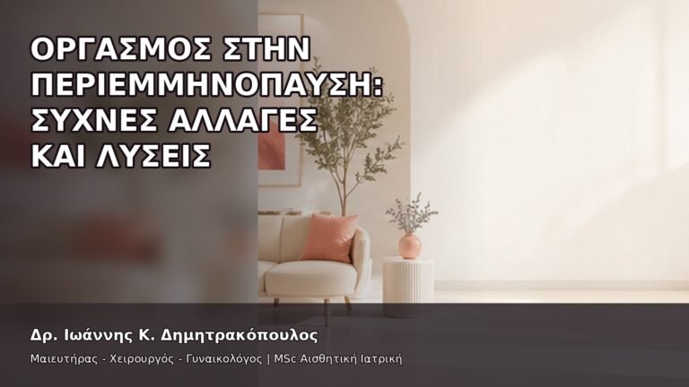 Οργασμός στην Περιεμμηνόπαυση: Συχνές Αλλαγές και Λύσεις - Δρ. Ιωάννης Κ. Δημητρακόπουλος
