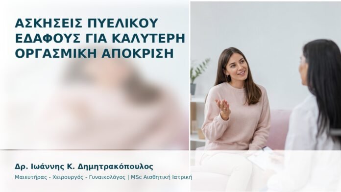 Ασκήσεις Πυελικού Εδάφους για Καλύτερη Οργασμική Απόκριση - Δρ. Ιωάννης Κ. Δημητρακόπουλος
