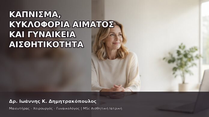 gspot-orgasmos-21-7 Κάπνισμα, Κυκλοφορία Αίματος και Γυναικεία Αισθητικότητα - Δρ. Ιωάννης Κ. Δημητρακόπουλος