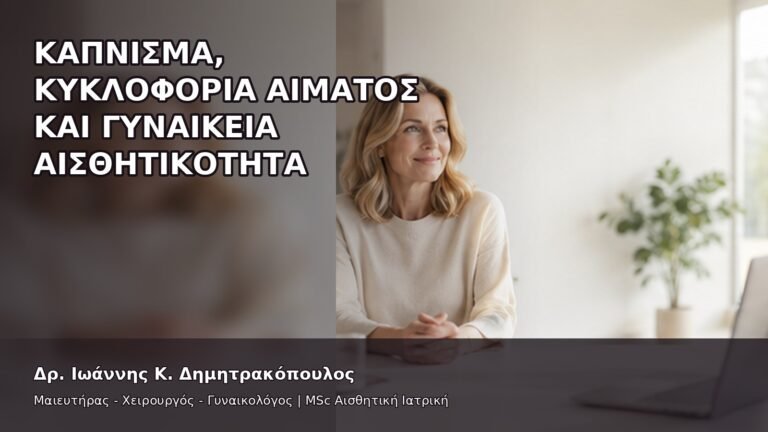 Κάπνισμα, Κυκλοφορία Αίματος και Γυναικεία Αισθητικότητα - Δρ. Ιωάννης Κ. Δημητρακόπουλος