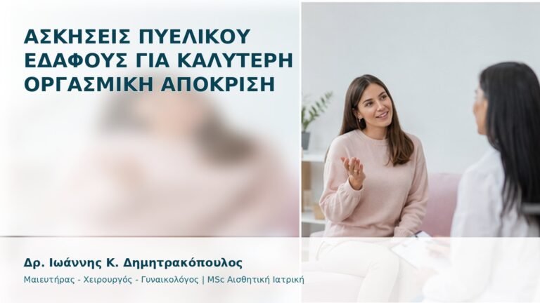 Ασκήσεις Πυελικού Εδάφους για Καλύτερη Οργασμική Απόκριση - Δρ. Ιωάννης Κ. Δημητρακόπουλος
