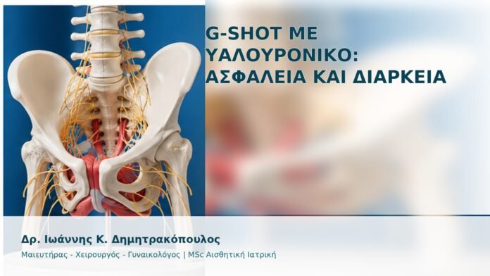 gspot-orgasmos-22-1 G-Shot με Υαλουρονικό: Ασφάλεια και Διάρκεια - Δρ. Ιωάννης Κ. Δημητρακόπουλος