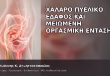 Χαλαρό Πυελικό Έδαφος και Μειωμένη Οργασμική Ένταση Χαλαρό Πυελικό Έδαφος και Μειωμένη Οργασμική Ένταση - Δρ. Ιωάννης Κ. Δημητρακόπουλος