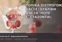 Τοπικά Οιστρογόνα και Σεξουαλική Άνεση: Πότε Εξετάζονται; - Δρ. Ιωάννης Κ. Δημητρακόπουλος