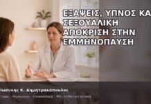 Εξάψεις, Ύπνος και Σεξουαλική Απόκριση στην Εμμηνόπαυση - Δρ. Ιωάννης Κ. Δημητρακόπουλος
