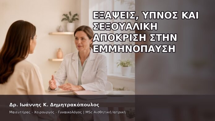 Εξάψεις, Ύπνος και Σεξουαλική Απόκριση στην Εμμηνόπαυση - Δρ. Ιωάννης Κ. Δημητρακόπουλος