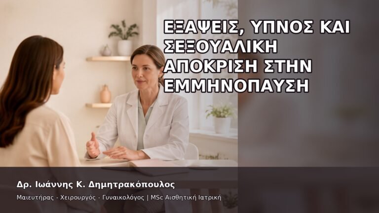 Εξάψεις, Ύπνος και Σεξουαλική Απόκριση στην Εμμηνόπαυση - Δρ. Ιωάννης Κ. Δημητρακόπουλος