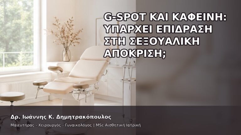G-Spot και Καφεΐνη: Υπάρχει Επίδραση στη Σεξουαλική Απόκριση; - Δρ. Ιωάννης Κ. Δημητρακόπουλος