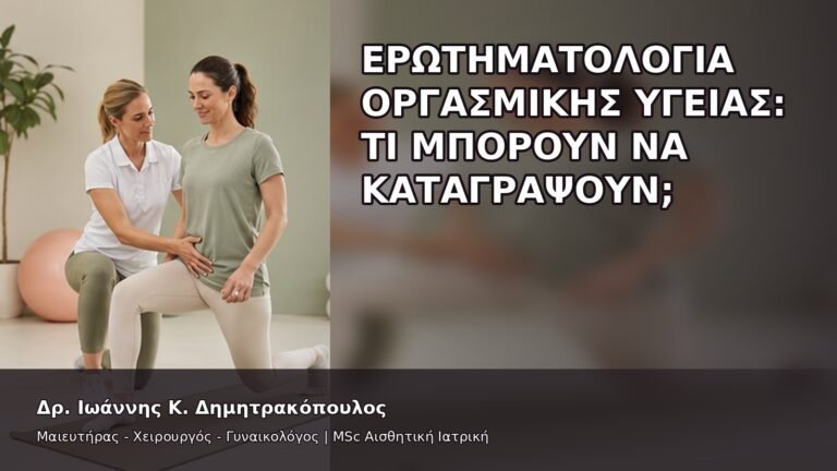 Ερωτηματολόγια Οργασμικής Υγείας: Τι Μπορούν να Καταγράψουν; - Δρ. Ιωάννης Κ. Δημητρακόπουλος