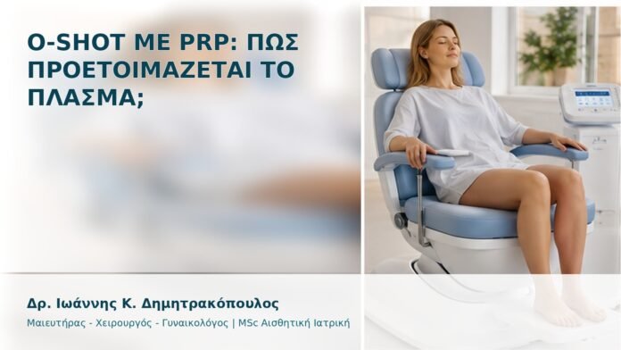 gspot-orgasmos-23-1 O-Shot με PRP: Πώς Προετοιμάζεται το Πλάσμα; - Δρ. Ιωάννης Κ. Δημητρακόπουλος