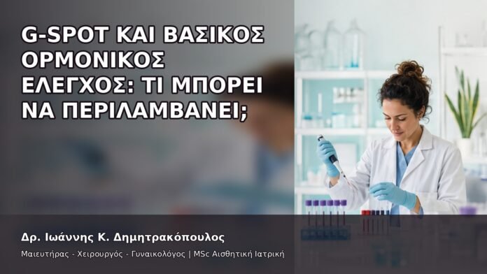 G-Spot και Βασικός Ορμονικός Έλεγχος: Τι Μπορεί να Περιλαμβάνει; - Δρ. Ιωάννης Κ. Δημητρακόπουλος