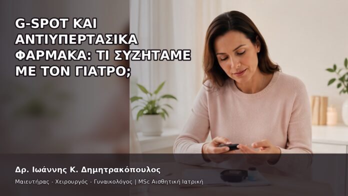 gspot-orgasmos-23-13 G-Spot και Αντιυπερτασικά Φάρμακα: Τι Συζητάμε με τον Γιατρό; - Δρ. Ιωάννης Κ. Δημητρακόπουλος