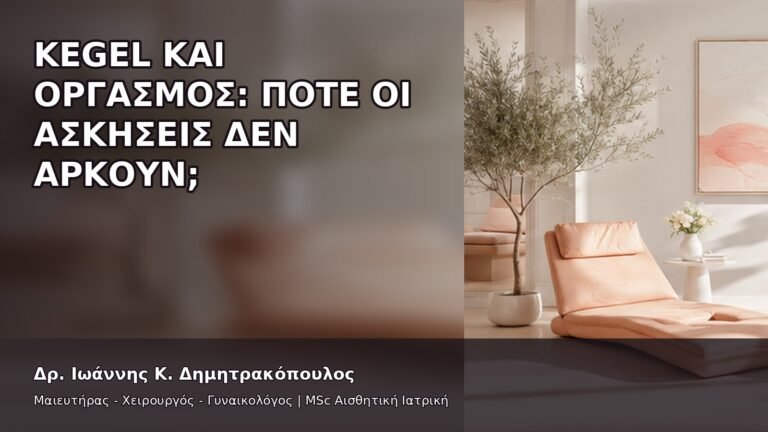 Kegel και Οργασμός: Πότε οι Ασκήσεις Δεν Αρκούν; - Δρ. Ιωάννης Κ. Δημητρακόπουλος