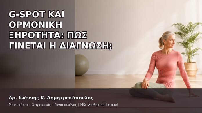G-Spot και Ορμονική Ξηρότητα: Πώς Γίνεται η Διάγνωση; - Δρ. Ιωάννης Κ. Δημητρακόπουλος