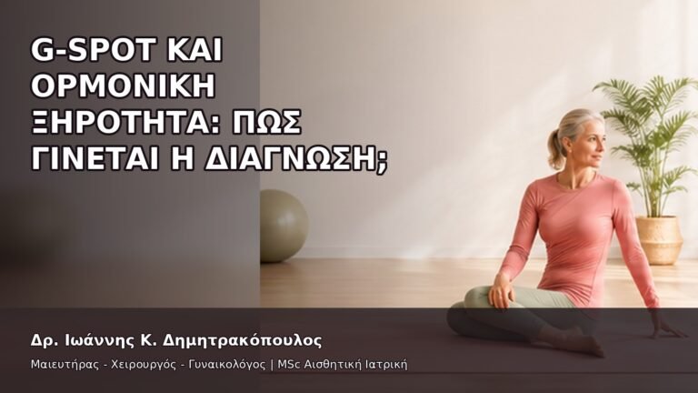 G-Spot και Ορμονική Ξηρότητα: Πώς Γίνεται η Διάγνωση; - Δρ. Ιωάννης Κ. Δημητρακόπουλος