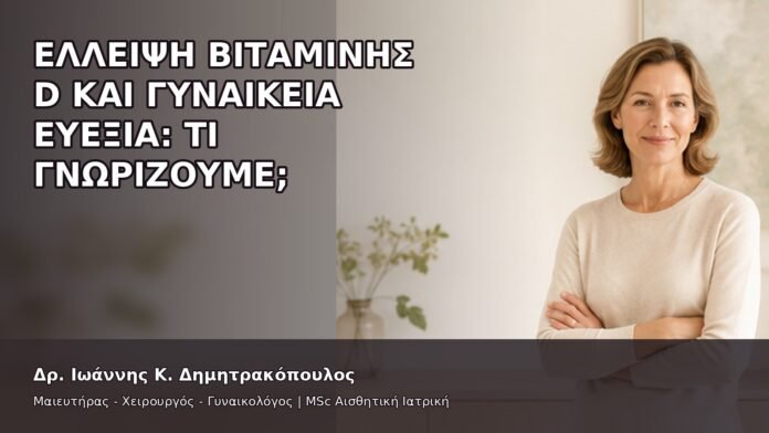 Έλλειψη Βιταμίνης D και Γυναικεία Ευεξία: Τι Γνωρίζουμε; - Δρ. Ιωάννης Κ. Δημητρακόπουλος