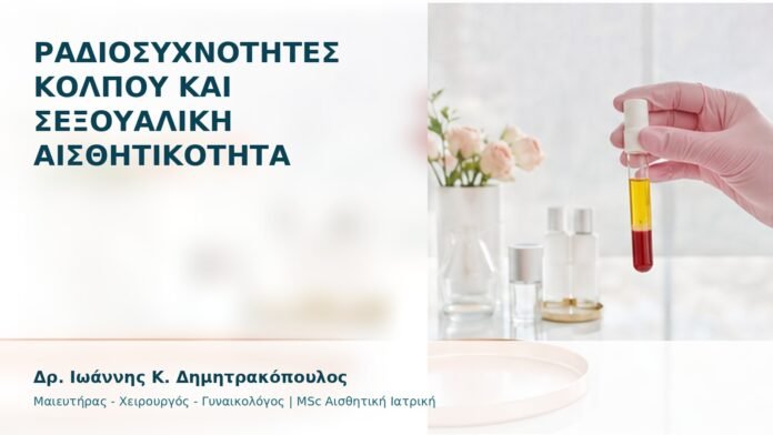 Ραδιοσυχνότητες Κόλπου και Σεξουαλική Αισθητικότητα - Δρ. Ιωάννης Κ. Δημητρακόπουλος