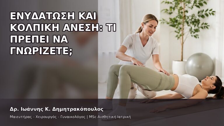 Ενυδάτωση και Κολπική Άνεση: Τι Πρέπει να Γνωρίζετε; - Δρ. Ιωάννης Κ. Δημητρακόπουλος