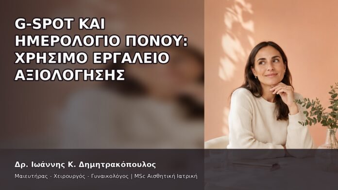 G-Spot και Ημερολόγιο Πόνου: Χρήσιμο Εργαλείο Αξιολόγησης - Δρ. Ιωάννης Κ. Δημητρακόπουλος