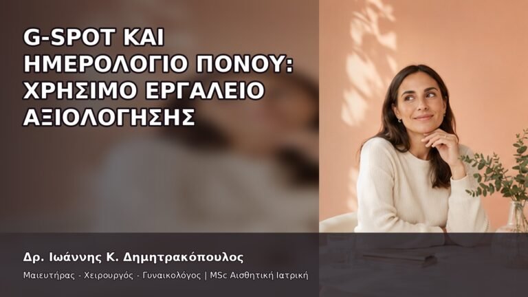 G-Spot και Ημερολόγιο Πόνου: Χρήσιμο Εργαλείο Αξιολόγησης - Δρ. Ιωάννης Κ. Δημητρακόπουλος