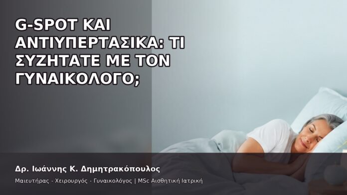 gspot-orgasmos-23-9 G-Spot και Αντιυπερτασικά: Τι Συζητάτε με τον Γυναικολόγο; - Δρ. Ιωάννης Κ. Δημητρακόπουλος