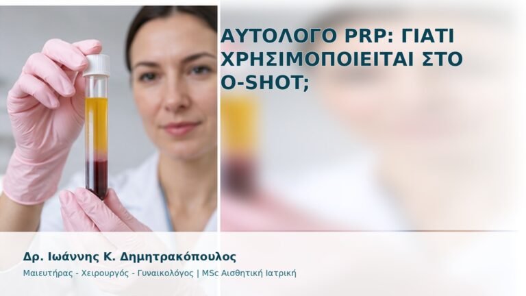 Αυτόλογο PRP: Γιατί Χρησιμοποιείται στο O-Shot; - Δρ. Ιωάννης Κ. Δημητρακόπουλος